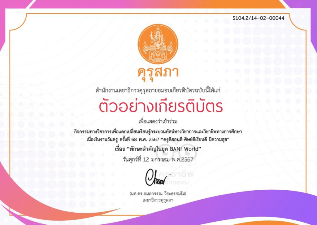 ด่วน!! ลงทะเบียนรับชมย้อนหลังเสวนาวิชาการ เนื่องในงานวันครู ครั้งที่ 68 พ.ศ. 2567 ครั้งที่ 2 เรื่อง “ทักษะสำคัญในยุค BANI World” 16 มกราคม 2567 จำนวนจำกัด 3,000 คน รับเกียรติบัตรฟรี จากคุรุสภา