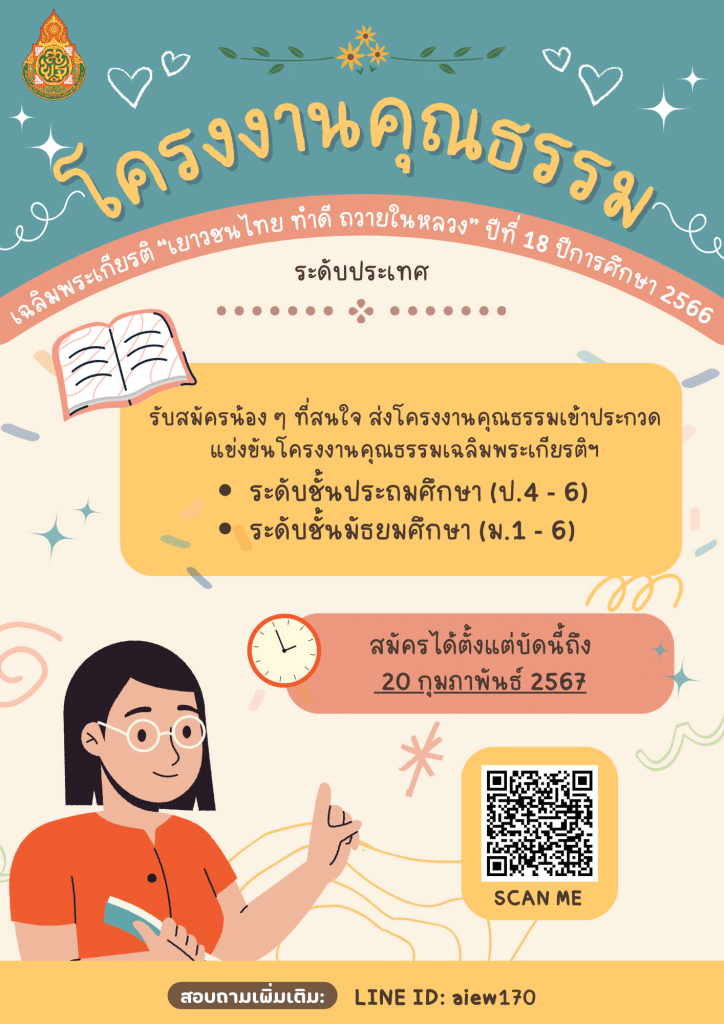 การประกวดโครงงานคุณธรรมเฉลิมพระเกียรติ เยาวชนไทย ทำดี ถวายในหลวง ปีที่ 18 ปีการศึกษา 2566 สมัครได้ตั้งแต่บัดนี้ - 20 กุมภาพันธ์ 2567