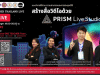ลงทะเบียนอบรมฟรี หัวข้อ สร้างสื่อวิดีโอด้วย PRISM Live Studio วันที่ 18 มกราคม 2567 รับเกียรติบัตรฟรี โดยสำนักงานปลัดกระทรวงศึกษาธิการ และองค์การยูนิเซฟ ประเทศไทย