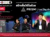 ลงทะเบียนอบรมฟรี หัวข้อ สร้างสื่อวิดีโอด้วย PRISM Live Studio วันที่ 18 มกราคม 2567 รับเกียรติบัตรฟรี โดยสำนักงานปลัดกระทรวงศึกษาธิการ และองค์การยูนิเซฟ ประเทศไทย