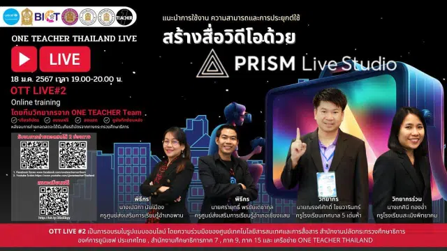 ลงทะเบียนอบรมฟรี หัวข้อ สร้างสื่อวิดีโอด้วย PRISM Live Studio วันที่ 18 มกราคม 2567 รับเกียรติบัตรฟรี โดยสำนักงานปลัดกระทรวงศึกษาธิการ และองค์การยูนิเซฟ ประเทศไทย