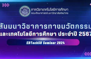 ขอเชิฐลงทะเบียนสัมมนาทางวิชาการ นวัตกรรมและเทคโนโลยีการศึกษา 4 หลักสูตร รับเกียรติบัตร ฟรี โดยมหาวิทยาลัยศิลปากร