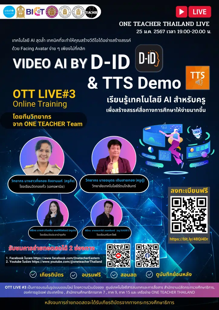 ลงทะเบียนอบรมฟรี หัวข้อ การใช้งาน VIDEO AI BY D-ID & TTS Demo วันที่ 25 มกราคม 2567 รับเกียรติบัตรฟรี โดยสำนักงานปลัดกระทรวงศึกษาธิการ และองค์การยูนิเซฟ ประเทศไทย