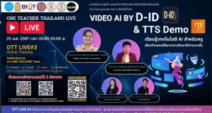 ลงทะเบียนอบรมฟรี หัวข้อ การใช้งาน VIDEO AI BY D-ID & TTS Demo วันที่ 25 มกราคม 2567 รับเกียรติบัตรฟรี โดยสำนักงานปลัดกระทรวงศึกษาธิการ และองค์การยูนิเซฟ ประเทศไทย