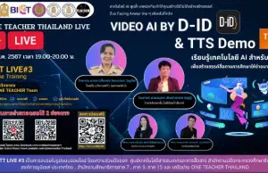 ลงทะเบียนอบรมฟรี หัวข้อ การใช้งาน VIDEO AI BY D-ID & TTS Demo วันที่ 25 มกราคม 2567 รับเกียรติบัตรฟรี โดยสำนักงานปลัดกระทรวงศึกษาธิการ และองค์การยูนิเซฟ ประเทศไทย