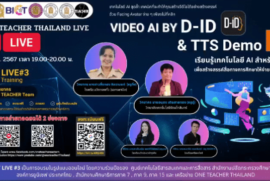ลงทะเบียนอบรมฟรี หัวข้อ การใช้งาน VIDEO AI BY D-ID & TTS Demo วันที่ 25 มกราคม 2567 รับเกียรติบัตรฟรี โดยสำนักงานปลัดกระทรวงศึกษาธิการ และองค์การยูนิเซฟ ประเทศไทย