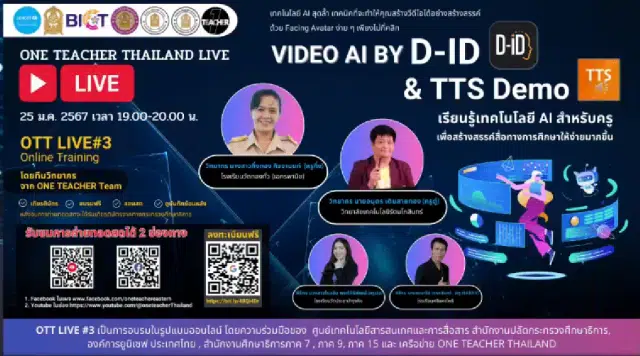 ลงทะเบียนอบรมฟรี หัวข้อ การใช้งาน VIDEO AI BY D-ID & TTS Demo วันที่ 25 มกราคม 2567 รับเกียรติบัตรฟรี โดยสำนักงานปลัดกระทรวงศึกษาธิการ และองค์การยูนิเซฟ ประเทศไทย