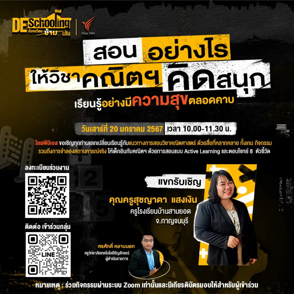 ขอเชิญร่วมกิจกรรม Deschooling ห้องเรียนข้ามเส้น "สอนอย่างไรให้วิชาคณิตฯ คิดสนุก เรียนรู้อย่างมีความสุขตลอดคาบ" วันเสาร์ที่ 20 มกราคม 2567 รับเกียรติบัตรฟรี จาก จาก Thai PBS