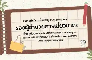 ผลงานผู้บริหารเชี่ยวชาญ สพฐ. ว10/2564 รองผู้อำนวยการเชี่ยวชาญ เรื่อง รูปแบบการบริหารวิชาการสู่คุณภาพมาตรฐานสากลของโรงเรียนกาญจนาภิเษกวิทยาลัย นครปฐม โดยดร.สุญาดา เฮงชัยโย