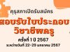 ด่วน!! คุรุสภา เปิดรับสมัครสอบรับใบประกอบวิชาชีพครู ครั้งที่ 1 ปี 2567 ระหว่างวันที่ 22-29 มกราคม 2567