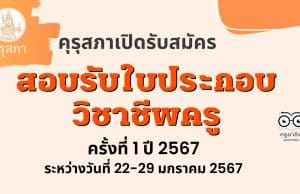 ด่วน!! คุรุสภา เปิดรับสมัครสอบรับใบประกอบวิชาชีพครู ครั้งที่ 1 ปี 2567 ระหว่างวันที่ 22-29 มกราคม 2567