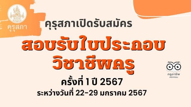 ด่วน!! คุรุสภา เปิดรับสมัครสอบรับใบประกอบวิชาชีพครู ครั้งที่ 1 ปี 2567 ระหว่างวันที่ 22-29 มกราคม 2567