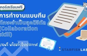 แนะนำคอร์สฟรี เรื่อง การทำงานแบบทีม ทักษะจำเป็นยุคดิจิทัล (Collaboration skill) เรียนฟรี พร้อมรับเกียรติบัตร โดย Starfish Labz