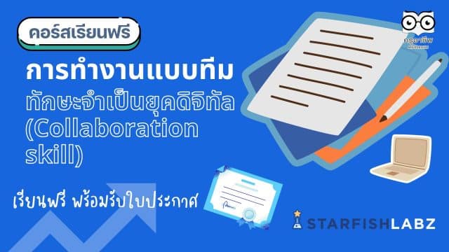 แนะนำคอร์สฟรี เรื่อง การทำงานแบบทีม ทักษะจำเป็นยุคดิจิทัล (Collaboration skill) เรียนฟรี พร้อมรับเกียรติบัตร โดย Starfish Labz