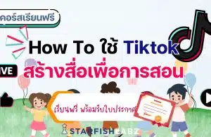 แนะนำคอร์สฟรี เรื่อง คอร์ส How To ใช้ Tiktok สร้างสื่อเพื่อการสอน พร้อมรับเกียรติบัตร โดย Starfish Labz