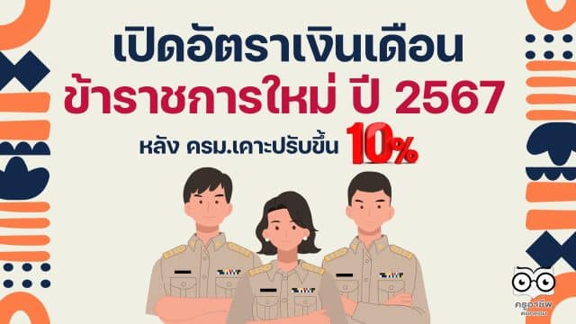 เปิดอัตราเงินเดือนข้าราชการใหม่ ปี 2567 หลัง ครม.เคาะปรับขึ้น 10%