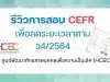 รีวิวการสอบ CEFR เพื่อลดระยะเวลาตาม ว4/2564 กับ ศูนย์พัฒนาศักยภาพบุคคลเพื่อความเป็นเลิศ (HCEC)