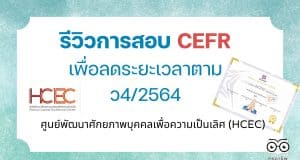รีวิวการสอบ CEFR เพื่อลดระยะเวลาตาม ว4/2564 กับ ศูนย์พัฒนาศักยภาพบุคคลเพื่อความเป็นเลิศ (HCEC)