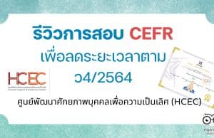 รีวิวการสอบ CEFR เพื่อลดระยะเวลาตาม ว4/2564 กับ ศูนย์พัฒนาศักยภาพบุคคลเพื่อความเป็นเลิศ (HCEC)