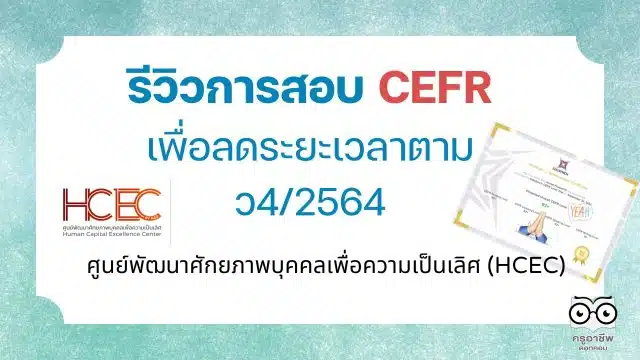 รีวิวการสอบ CEFR เพื่อลดระยะเวลาตาม ว4/2564 กับ ศูนย์พัฒนาศักยภาพบุคคลเพื่อความเป็นเลิศ (HCEC)