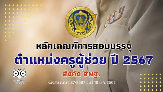 ด่วน หลักเกณฑ์การสอบบรรจุ ตำแหน่งครูผู้ช่วย ปี 2567 สังกัด สพฐ.