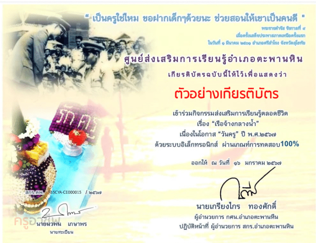 แบบทดสอบออนไลน์ เรื่อง เรือจ้างกลางน้ำ เนื่องในโอกาส วันครู ปี พ.ศ. 2567 รับเกียรติบัตรทางอีเมล โดยสกร.อำเภอตะพานหิน
