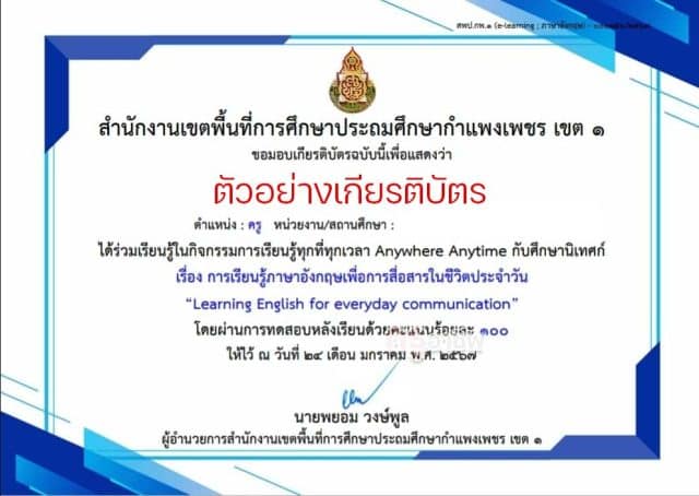 อบรมออนไลน์ รับเกียรติบัตรเรื่อง การเรียนรู้ภาษาอังกฤษเพื่อการสื่อสารในชีวิตประจำวัน LearningEnglish for everyday communication โดยสพป.กำแพงเพชร เขต ๑