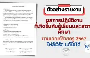 แจกไฟล์ ตัวอย่างรายงานผลการปฏิบัติงานที่เกิดขึ้นกับผู้เรียนและสถานศึกษา ตามเกณฑ์ย้ายครู 2567 ไฟล์เวิร์ด แก้ไขได้