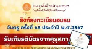 ลิงก์อบรมวันครู ครั้งที่ 68 ประจำปี พ.ศ.2567 รับเกียรติบัตร จากคุรุสภา
