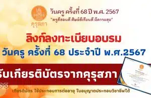 ลิงก์อบรมวันครู ครั้งที่ 68 ประจำปี พ.ศ.2567 รับเกียรติบัตร จากคุรุสภา