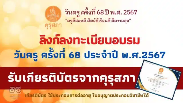 ลิงก์อบรมวันครู ครั้งที่ 68 ประจำปี พ.ศ.2567 รับเกียรติบัตร จากคุรุสภา