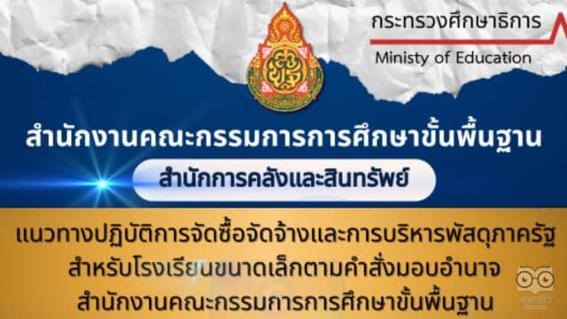 ดาวน์โหลด คู่มือการจัดซื้อจัดจ้างและการบริหารพัสดุภาครัฐสำหรับโรงเรียนขนาดเล็ก โดยสำนักการคลังและสินทรัพย์ สพฐ.