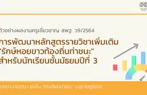 ตัวอย่างผลงานครูเชี่ยวชาญ สพฐ. ว9/2564 การพัฒนาหลักสูตรรายวิชาเพิ่มเติม "รักษ์หอยขาวท้องถิ่นท่าชนะ" สำหรับนักเรียนชั้นมัธยมปีที่ 3 โดยนางจินตนา ยังจีน โรงเรียนท่าชนะ จ.สุราษฏร์ธานี