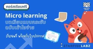 คอร์สอบรมฟรี การทำ Micro learning บทเรียนแบบกระชับ ฉบับเข้าใจง่าย เรียนฟรี มีเกียรติบัตร จาก Starfish Labz