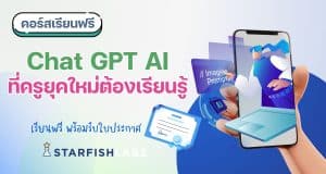 คุณครูห้ามพลาด แนะนำคอร์สออนไลน์ เรื่อง Chat GPT AI ที่ครูยุคใหม่ต้องเรียนรู้ พร้อมรับเกียรติบัตร โดย Starfish Labz