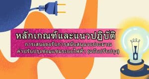 หลักเกณฑ์และแนวปฏิบัติการเสนอขอรับการสนับสนุนงบประมาณ ค่าปรับปรุงซ่อมแซมระบบไฟฟ้า ฉบับปรับปรุง