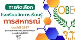รับสมัครโรงเรียนเข้าประกวด "โรงเรียนจัดการเรียนรู้การสหกรณ์ ประจำปี 2567" ตั้งแต่บัดนี้ - 23 ก.พ.2567