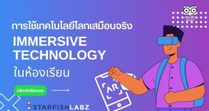 แนะนำคอร์สออนไลน์ เรื่อง การใช้เทคโนโลยีโลกเสมือนจริง Immersive Technology ในห้องเรียน พร้อมรับเกียรติบัตร โดย Starfish Labz