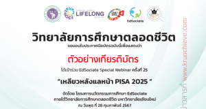 ลิงก์แบบประเมิน กิจกรรม EdSociate Special Webinar ครั้งที่ 25 เหลียวหลังแลหน้า PISA 2025 วันพุธที่ 28 กุมภาพันธ์ 2567 รับเกียรติบัตรฟรี โดยมหาวิทยาลัยเชียงใหม่