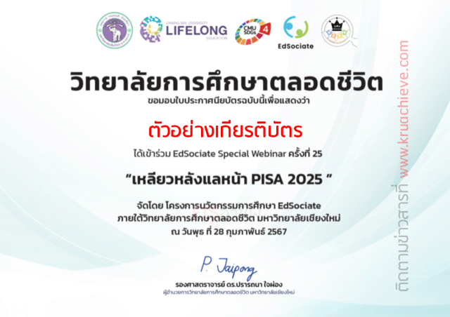 ลิงก์แบบประเมิน กิจกรรม EdSociate Special Webinar ครั้งที่ 25 เหลียวหลังแลหน้า PISA 2025 วันพุธที่ 28 กุมภาพันธ์ 2567 รับเกียรติบัตรฟรี โดยมหาวิทยาลัยเชียงใหม่