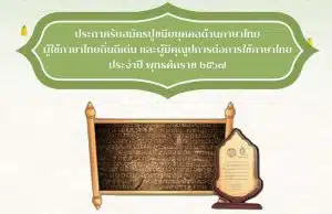 รับสมัครคัดเลือกปูชนียบุคคลด้านภาษาไทย ผู้ใช้ภาษาไทยดีเด่น ผู้ใช้ภาษาไทยถิ่นดีเด่น และผู้มีคุณูปการต่อการใช้ภาษาไทย พ.ศ. ๒๕๖๗