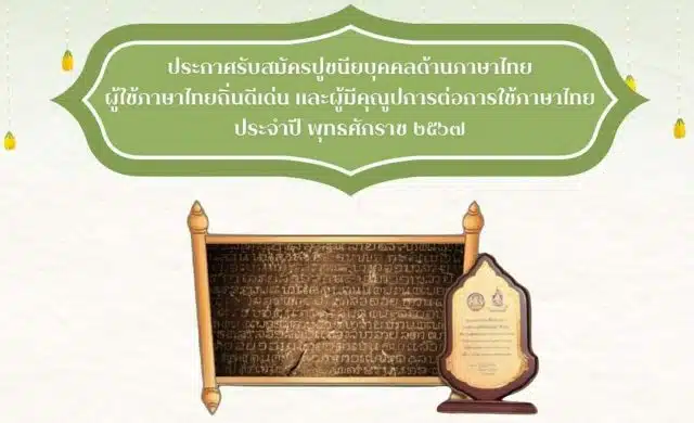 รับสมัครคัดเลือกปูชนียบุคคลด้านภาษาไทย ผู้ใช้ภาษาไทยดีเด่น ผู้ใช้ภาษาไทยถิ่นดีเด่น และผู้มีคุณูปการต่อการใช้ภาษาไทย พ.ศ. ๒๕๖๗