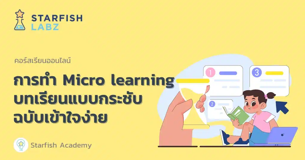 คอร์สอบรมฟรี การทำ Micro learning บทเรียนแบบกระชับ ฉบับเข้าใจง่าย เรียนฟรี มีเกียรติบัตร จาก Starfish Labz