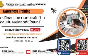 ลิงก์อบรมความตระหนักด้านความมั่นคงปลอดภัยไซเบอร์ วันที่ 28 กุมภาพันธ์ 2567 เวลา 09.00-12.00 โดย สพฐ.