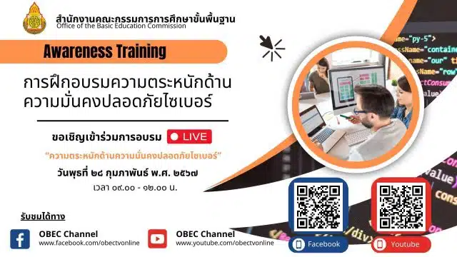 ลิงก์อบรมความตระหนักด้านความมั่นคงปลอดภัยไซเบอร์ วันที่ 28 กุมภาพันธ์ 2567 เวลา 09.00-12.00 โดย สพฐ.