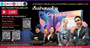 ลิงก์ลงทะเบียนอบรม OTT LIVE ครั้งที่ 6 เว็บนำเสนอด้วย Google Site วันพฤหัสบดี ที่ 15 กุมภาพันธ์ 2567 รับเกียรติบัตรฟรี โดยสำนักงานปลัดกระทรวงศึกษาธิการ และองค์การยูนิเซฟ ประเทศไทย