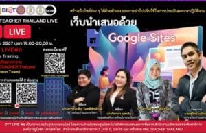ลิงก์ลงทะเบียนอบรม OTT LIVE ครั้งที่ 6 เว็บนำเสนอด้วย Google Site วันพฤหัสบดี ที่ 15 กุมภาพันธ์ 2567 รับเกียรติบัตรฟรี โดยสำนักงานปลัดกระทรวงศึกษาธิการ และองค์การยูนิเซฟ ประเทศไทย