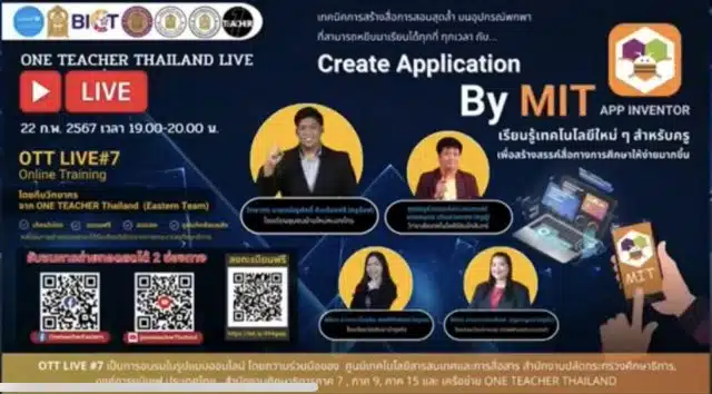 ลิงก์ลงทะเบียนอบรม OTT LIVE ครั้งที่ 7 Create Application by MIT วันพฤหัสบดี ที่ 22 กุมภาพันธ์ 2567 รับเกียรติบัตรฟรี โดยสำนักงานปลัดกระทรวงศึกษาธิการ และองค์การยูนิเซฟ ประเทศไทย