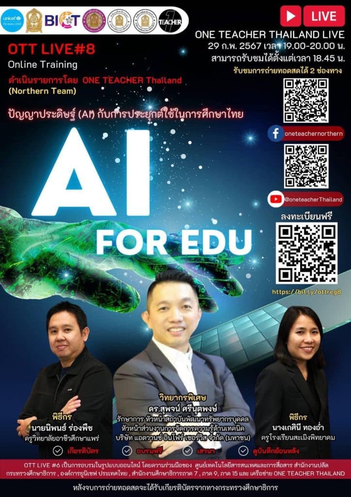 ลิงก์ลงทะเบียนอบรม OTT LIVE ครั้งที่ 8 AI FOR EDU วันพฤหัสบดี ที่ 29 กุมภาพันธ์ 2567 รับเกียรติบัตรฟรี โดยสำนักงานปลัดกระทรวงศึกษาธิการ และองค์การยูนิเซฟ ประเทศไทย