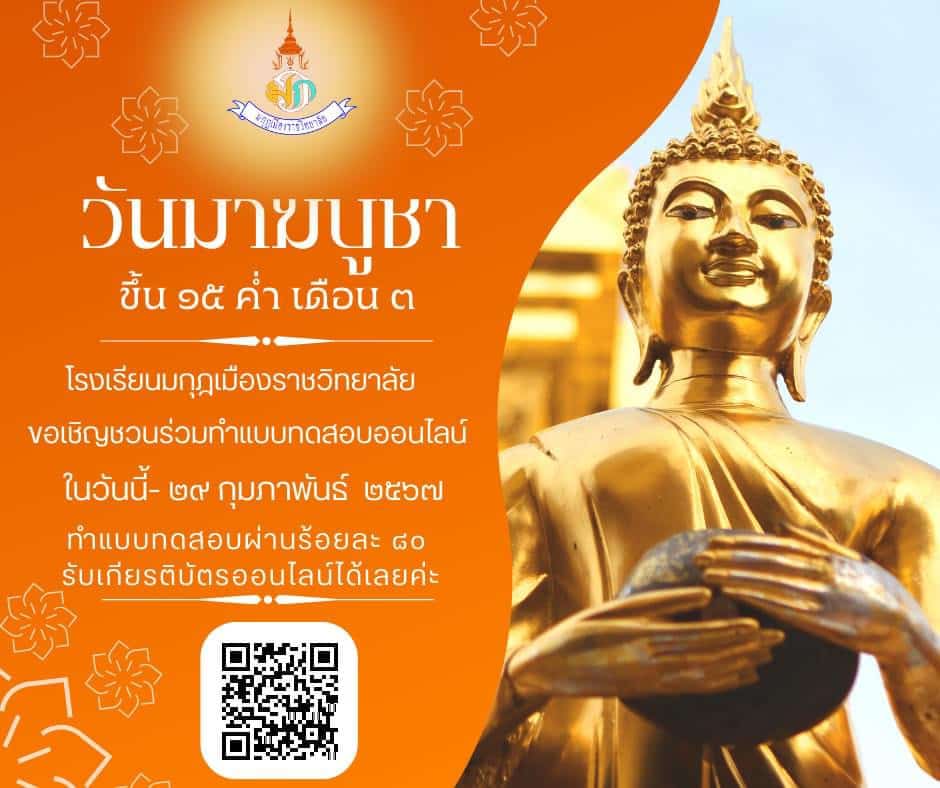 แบบทดสอบวัดความรู้เรื่องวันมาฆบูชา ปี 2567 ผ่านร้อยละ 80 รับเกียรติบัตรทางอีเมล โดยโรงเรียนมกุฎเมืองราชวิทยาลัย